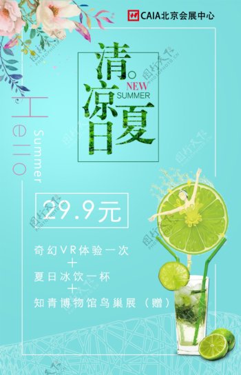 清凉夏日夏季柠檬果汁饮料海报