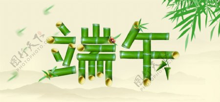 端午节艺术字竹子字海报端午节快乐