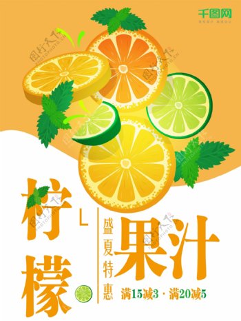 矢量夏季促销海报柠檬果汁饮料