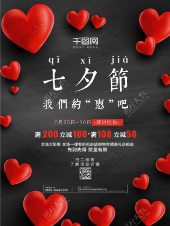 黑色背景爱心浪漫七夕节唯美活动促销海报
