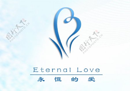 永恒的爱爱心logo设计