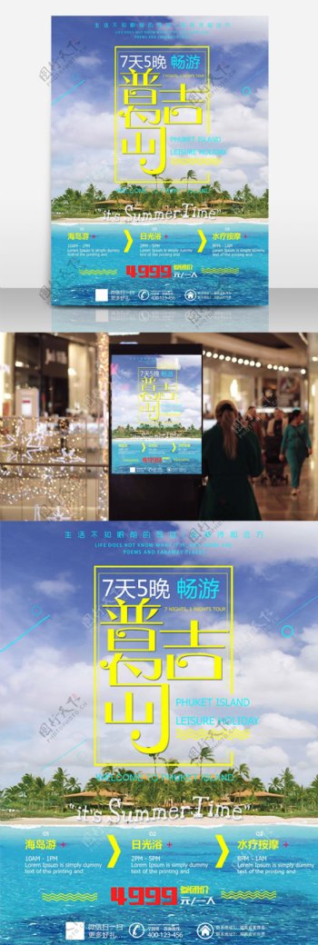 旅游夏日普吉岛蓝色简约清新商业海报设计