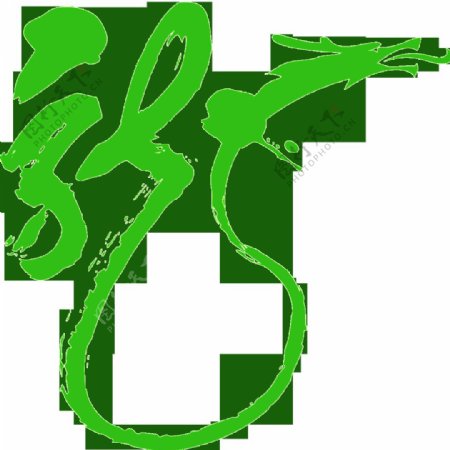 绿色龙艺术变形字