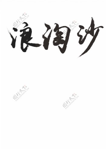 毛笔字设计