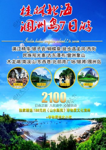 桂林北海涠洲岛海报