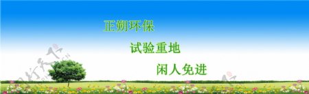 试验重地闲人免进banner