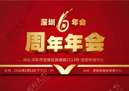 深圳6周年年会海报