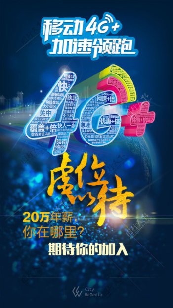 中国移动4G招聘海报设计psd素材