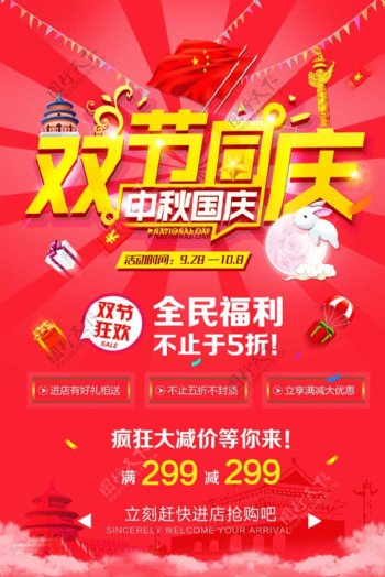 天猫淘宝迎中秋庆国庆SALE促销活动海报