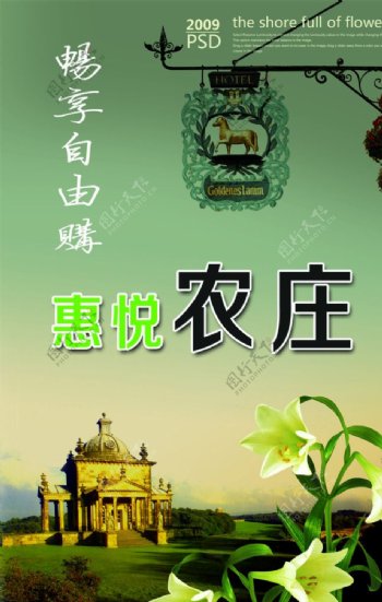 惠悦农庄海报