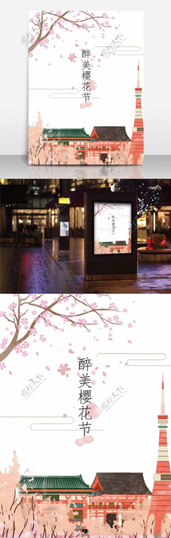 醉美樱花节旅游海报