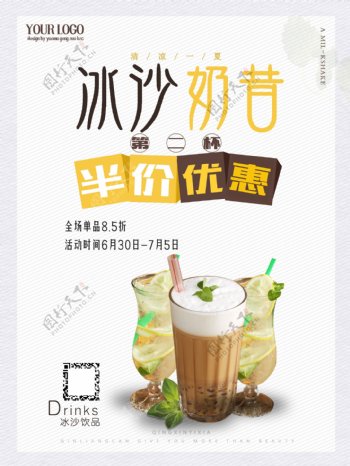 夏季食品冷饮店饮料店咖啡店果汁店冰沙奶昔半价优惠促销海报