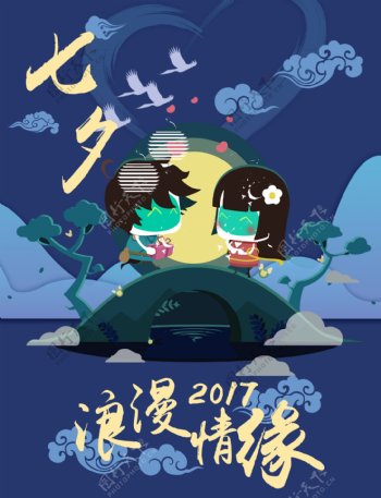 七夕浪漫情缘素材海报