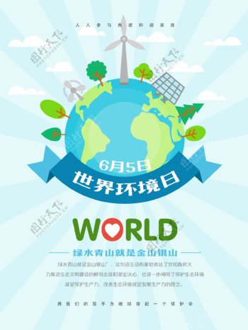 6月5日世界环境日保护环境宣传海报