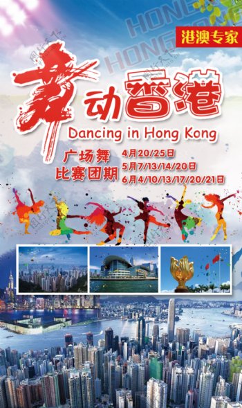舞动香港海报