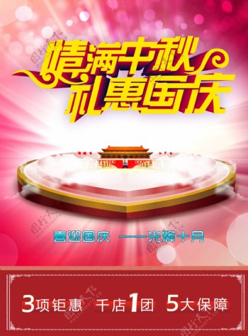 国庆节中秋节产品宣传海报psd格式