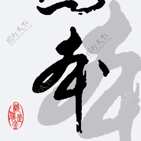 毛笔字家居装饰画