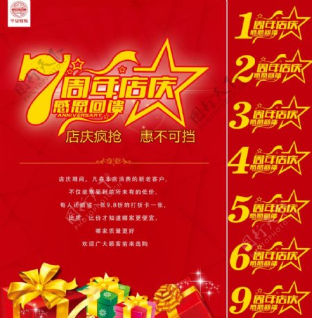 7周年店庆海报宣传单