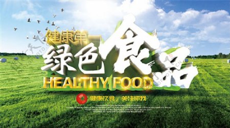 健康第一绿色食品