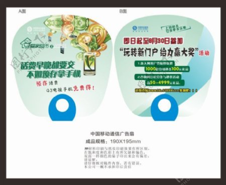 中国移动通信广告扇