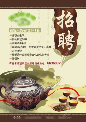 茶社招聘海报