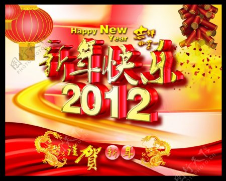 2012新年快乐镏金字PSD分层素材