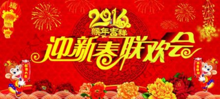 2016年迎新春联欢会