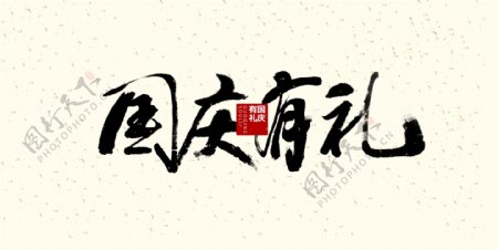 国庆书法艺术字设计
