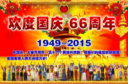 欢度国庆66周年