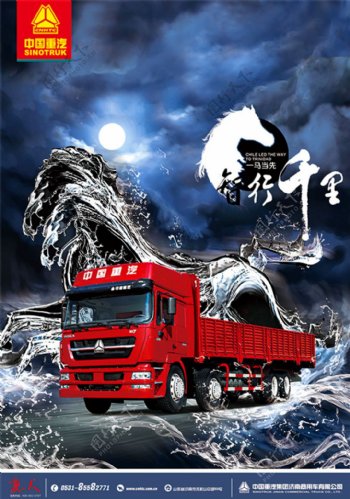 中国重汽卡车海报