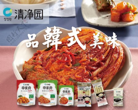 清净园韩式泡菜海报