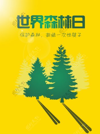 世界森林日保护环境拒用一次性筷子海报