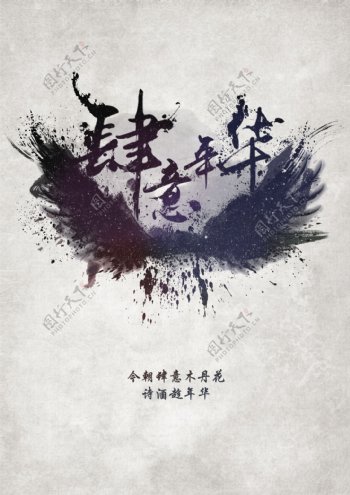 肆意年华logo晚会宣传海报