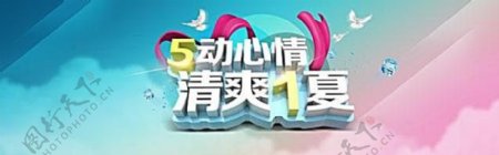 51劳动节舞动心情清爽一夏淘宝海报