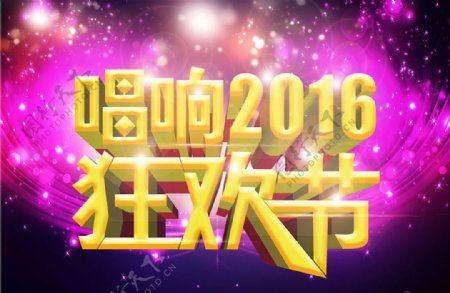 唱响2016狂欢节