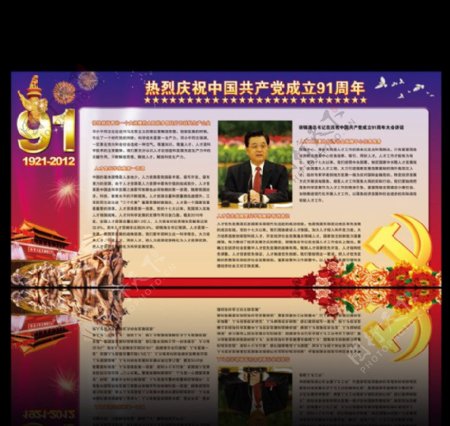 庆祝中国共产党建党91周年展板设计