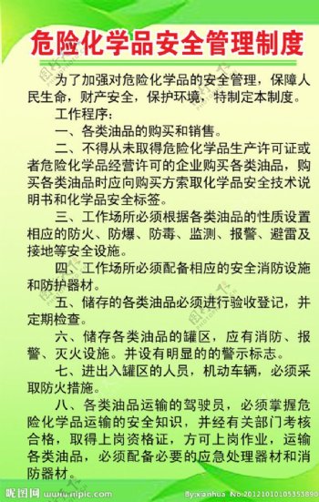 危险化学品安全管理制度