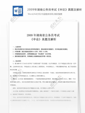 2009年湖南公申论真题及参考解析