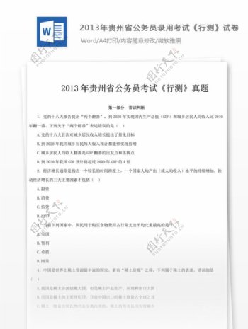 2013年贵州省公务员录用考试行测试卷文库题库