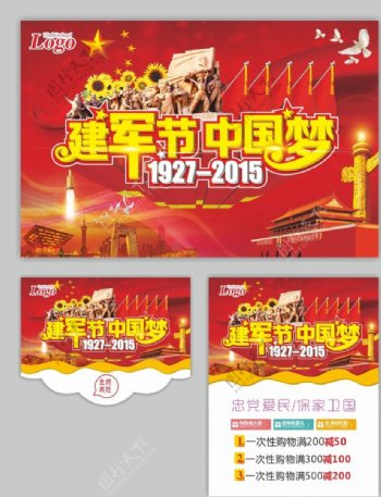 建军节中国梦宣传海报