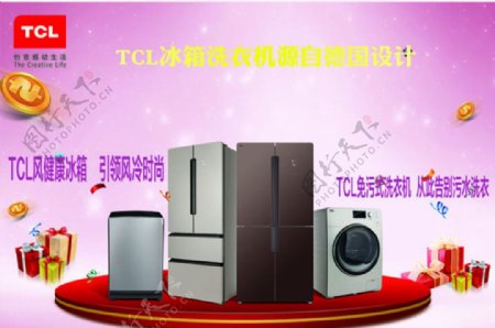 TCL冰箱洗衣机源自于德国设计