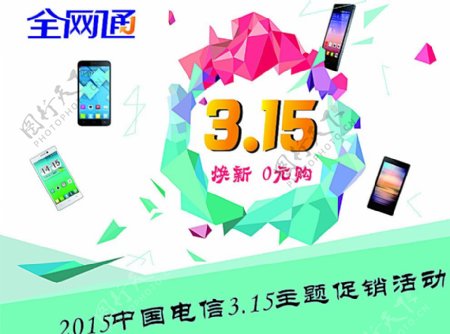 中国电信3.15主题促销展板图片