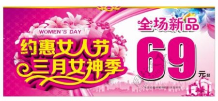 约惠女人节三月女神季海报