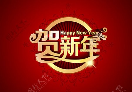 贺新年字体设计图片