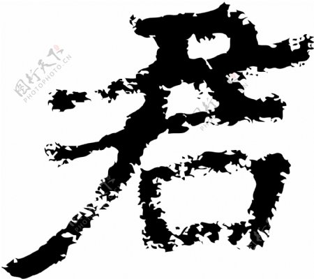君书法汉字七画传统艺术矢量AI格式2424