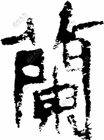 蘭兰书法汉字二十一画传统艺术矢量AI格式0318