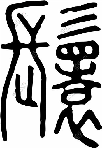 鬟书法汉字二十三画传统艺术矢量AI格式0660