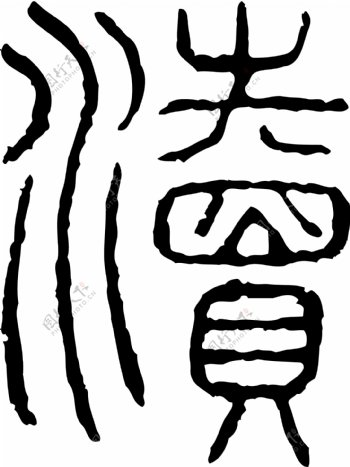 瀆渎书法汉字十八画传统艺术矢量AI格式0396