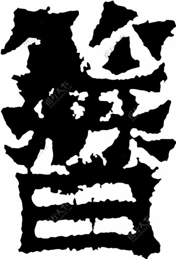 簪书法汉字十八画传统艺术矢量AI格式2712