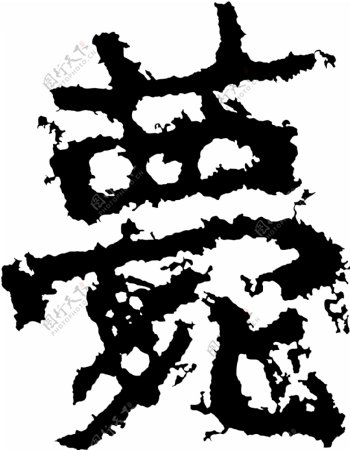 薨书法汉字十七画传统艺术矢量AI格式2941